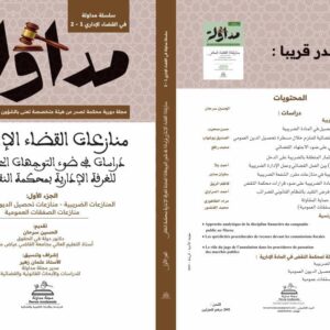 منازعات القضاء الاداري دراسات في ضوء التوجهات الحديثة للغرفة الادارية بمحكمة النقض الجزئين 1 و 2