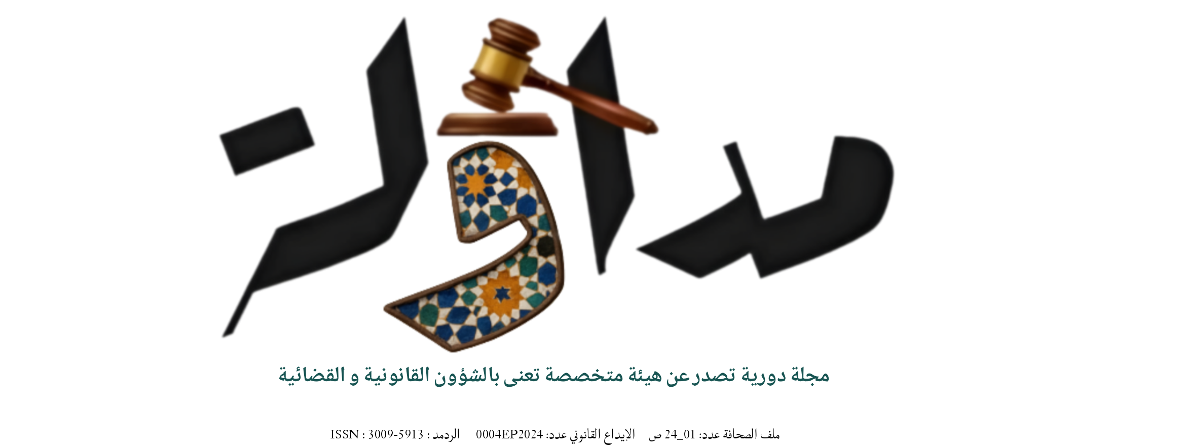 مجلة مداولة